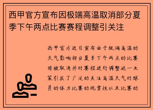 西甲官方宣布因极端高温取消部分夏季下午两点比赛赛程调整引关注