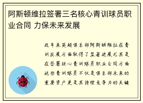 阿斯顿维拉签署三名核心青训球员职业合同 力保未来发展