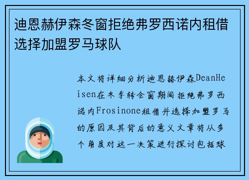迪恩赫伊森冬窗拒绝弗罗西诺内租借选择加盟罗马球队