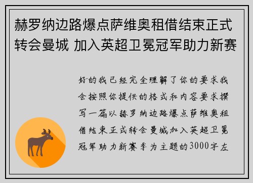 赫罗纳边路爆点萨维奥租借结束正式转会曼城 加入英超卫冕冠军助力新赛季