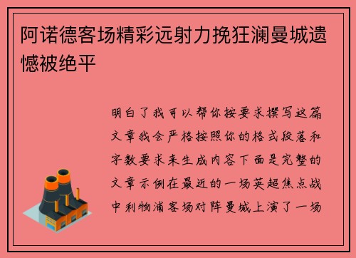 阿诺德客场精彩远射力挽狂澜曼城遗憾被绝平 阿诺德客场精彩远射力挽狂澜曼城遗憾被绝平