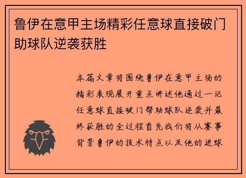鲁伊在意甲主场精彩任意球直接破门助球队逆袭获胜