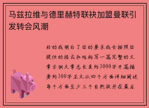 马兹拉维与德里赫特联袂加盟曼联引发转会风潮
