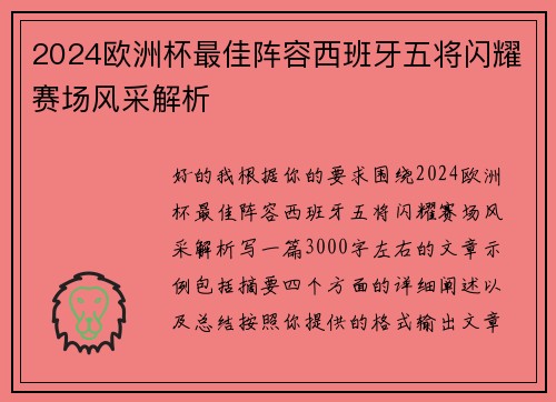 2024欧洲杯最佳阵容西班牙五将闪耀赛场风采解析