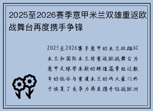 2025至2026赛季意甲米兰双雄重返欧战舞台再度携手争锋 2025至2026赛季意甲米兰双雄重返欧战舞台再度携手争锋