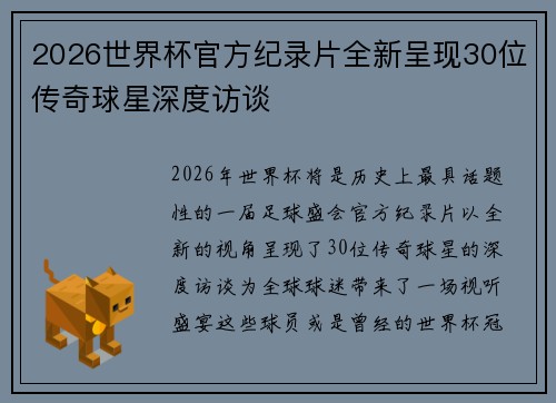 2026世界杯官方纪录片全新呈现30位传奇球星深度访谈