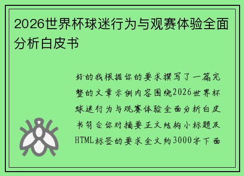 2026世界杯球迷行为与观赛体验全面分析白皮书