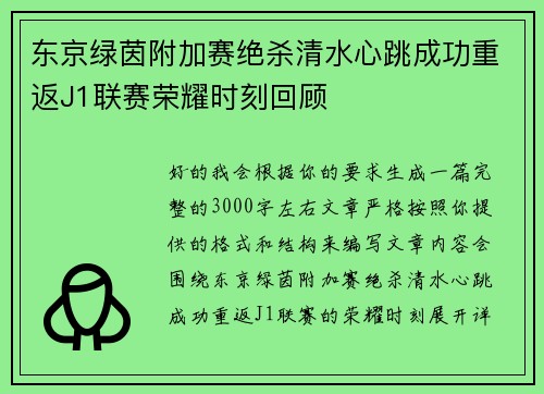 东京绿茵附加赛绝杀清水心跳成功重返J1联赛荣耀时刻回顾