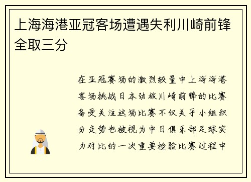 上海海港亚冠客场遭遇失利川崎前锋全取三分
