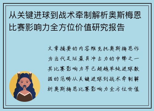 从关键进球到战术牵制解析奥斯梅恩比赛影响力全方位价值研究报告