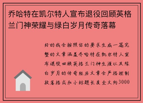 乔哈特在凯尔特人宣布退役回顾英格兰门神荣耀与绿白岁月传奇落幕