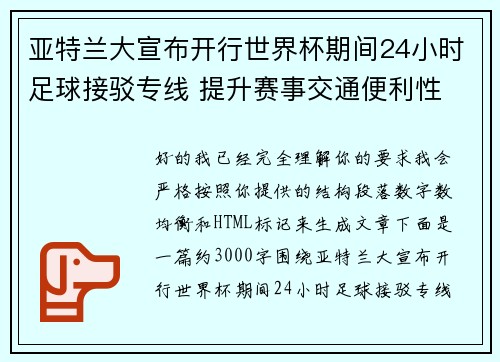 亚特兰大宣布开行世界杯期间24小时足球接驳专线 提升赛事交通便利性