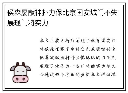 侯森屡献神扑力保北京国安城门不失展现门将实力