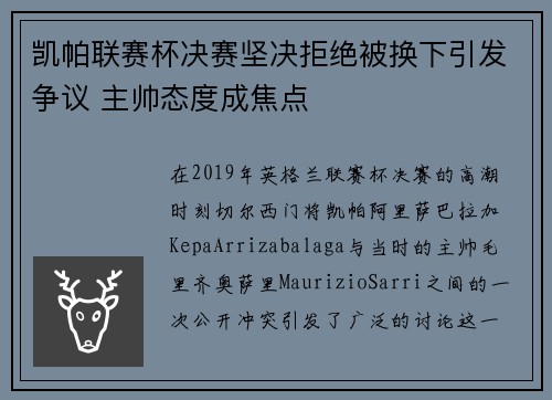 凯帕联赛杯决赛坚决拒绝被换下引发争议 主帅态度成焦点