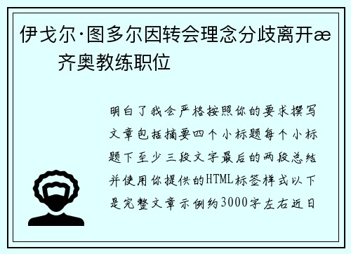 伊戈尔·图多尔因转会理念分歧离开拉齐奥教练职位