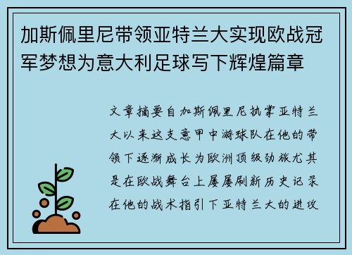 加斯佩里尼带领亚特兰大实现欧战冠军梦想为意大利足球写下辉煌篇章