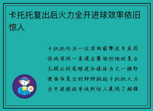 卡托托复出后火力全开进球效率依旧惊人