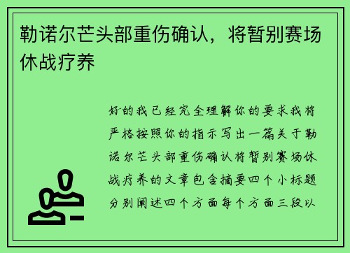 勒诺尔芒头部重伤确认，将暂别赛场休战疗养
