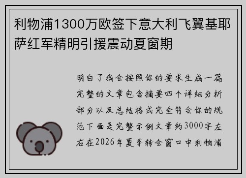 利物浦1300万欧签下意大利飞翼基耶萨红军精明引援震动夏窗期