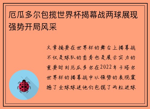 厄瓜多尔包揽世界杯揭幕战两球展现强势开局风采 厄瓜多尔包揽世界杯揭幕战两球展现强势开局风采