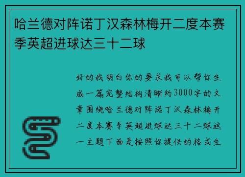 哈兰德对阵诺丁汉森林梅开二度本赛季英超进球达三十二球