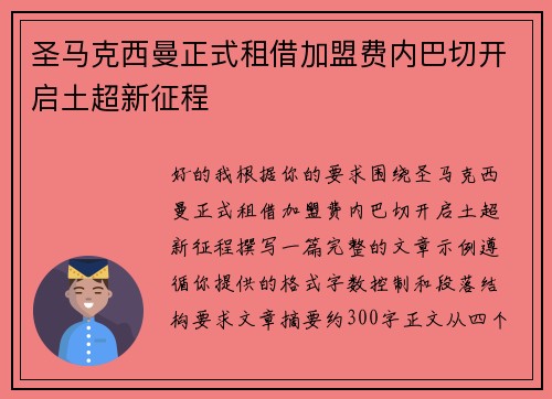 圣马克西曼正式租借加盟费内巴切开启土超新征程