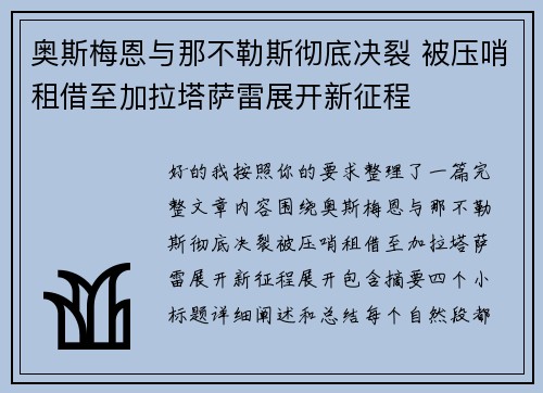 奥斯梅恩与那不勒斯彻底决裂 被压哨租借至加拉塔萨雷展开新征程