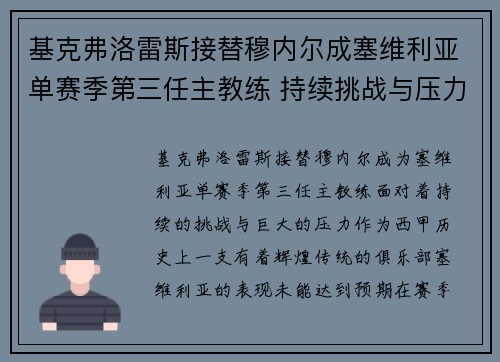 基克弗洛雷斯接替穆内尔成塞维利亚单赛季第三任主教练 持续挑战与压力并存 基克弗洛雷斯接替穆内尔成塞维利亚单赛季第三任主教练 持续挑战与压力并存