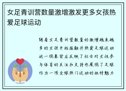 女足青训营数量激增激发更多女孩热爱足球运动