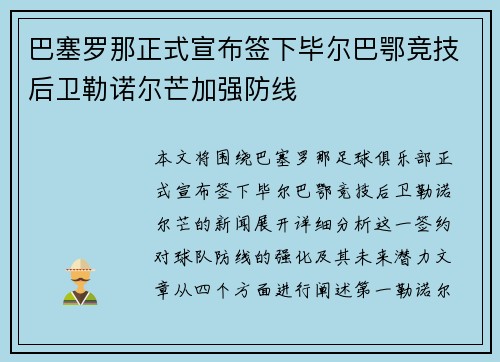巴塞罗那正式宣布签下毕尔巴鄂竞技后卫勒诺尔芒加强防线