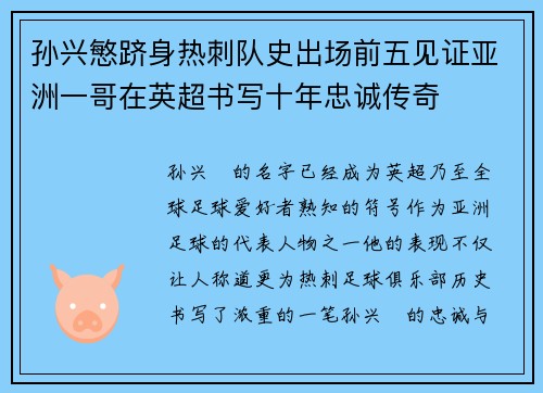 孙兴慜跻身热刺队史出场前五见证亚洲一哥在英超书写十年忠诚传奇