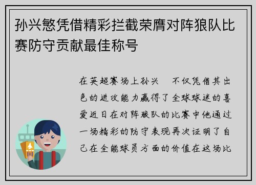孙兴慜凭借精彩拦截荣膺对阵狼队比赛防守贡献最佳称号