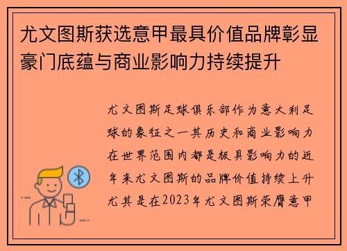 尤文图斯获选意甲最具价值品牌彰显豪门底蕴与商业影响力持续提升