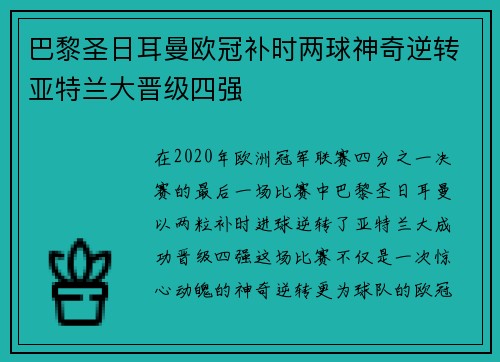 巴黎圣日耳曼欧冠补时两球神奇逆转亚特兰大晋级四强