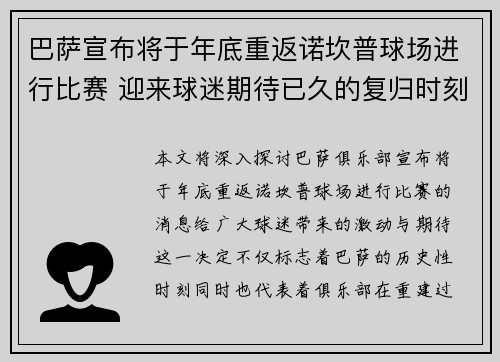 巴萨宣布将于年底重返诺坎普球场进行比赛 迎来球迷期待已久的复归时刻