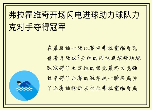 弗拉霍维奇开场闪电进球助力球队力克对手夺得冠军 弗拉霍维奇开场闪电进球助力球队力克对手夺得冠军