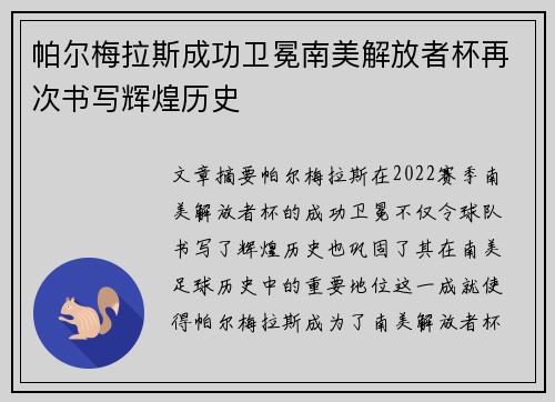 帕尔梅拉斯成功卫冕南美解放者杯再次书写辉煌历史