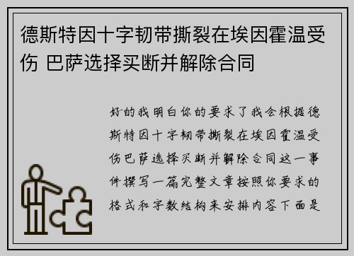 德斯特因十字韧带撕裂在埃因霍温受伤 巴萨选择买断并解除合同