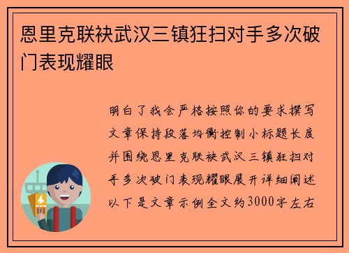 恩里克联袂武汉三镇狂扫对手多次破门表现耀眼