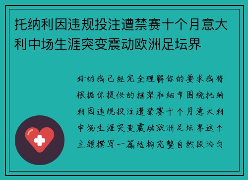 托纳利因违规投注遭禁赛十个月意大利中场生涯突变震动欧洲足坛界 托纳利因违规投注遭禁赛十个月意大利中场生涯突变震动欧洲足坛界