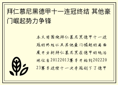 拜仁慕尼黑德甲十一连冠终结 其他豪门崛起势力争锋 拜仁慕尼黑德甲十一连冠终结 其他豪门崛起势力争锋