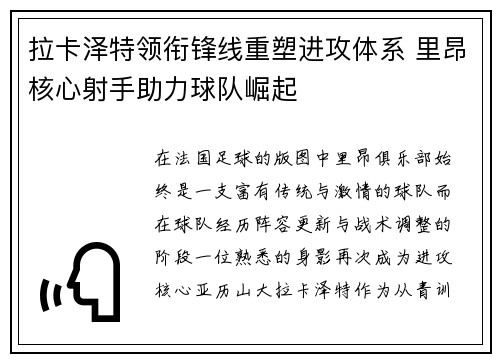 拉卡泽特领衔锋线重塑进攻体系 里昂核心射手助力球队崛起 拉卡泽特领衔锋线重塑进攻体系 里昂核心射手助力球队崛起