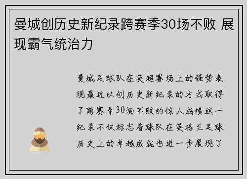 曼城创历史新纪录跨赛季30场不败 展现霸气统治力
