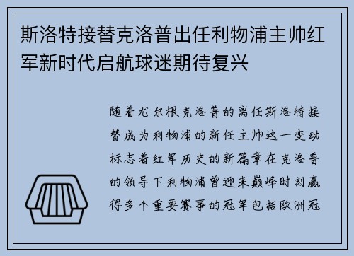 斯洛特接替克洛普出任利物浦主帅红军新时代启航球迷期待复兴 斯洛特接替克洛普出任利物浦主帅红军新时代启航球迷期待复兴