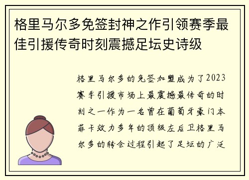 格里马尔多免签封神之作引领赛季最佳引援传奇时刻震撼足坛史诗级 格里马尔多免签封神之作引领赛季最佳引援传奇时刻震撼足坛史诗级