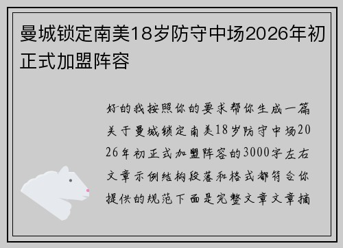 曼城锁定南美18岁防守中场2026年初正式加盟阵容