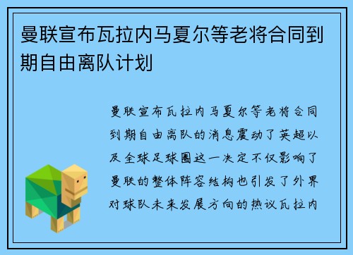 曼联宣布瓦拉内马夏尔等老将合同到期自由离队计划