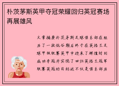 朴茨茅斯英甲夺冠荣耀回归英冠赛场再展雄风