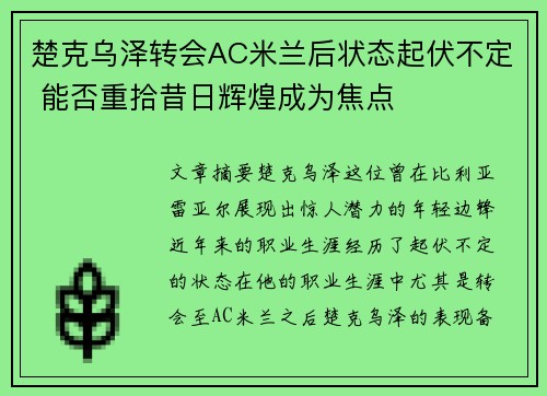 楚克乌泽转会AC米兰后状态起伏不定 能否重拾昔日辉煌成为焦点