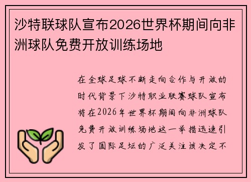 沙特联球队宣布2026世界杯期间向非洲球队免费开放训练场地